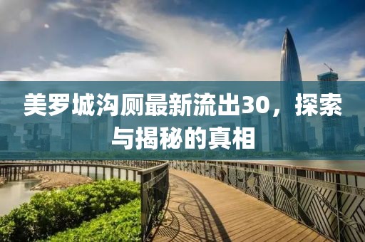 美羅城溝廁最新流出30，探索與揭秘的真相