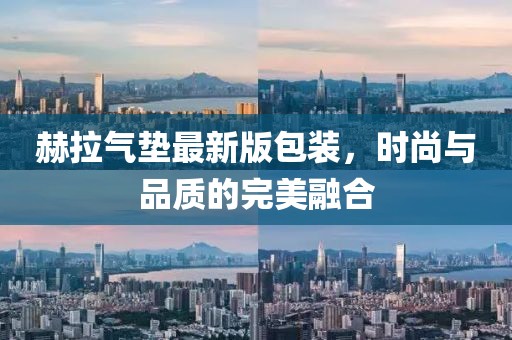 赫拉氣墊最新版包裝，時(shí)尚與品質(zhì)的完美融合