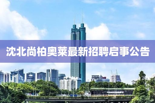 沈北尚柏奧萊最新招聘啟事公告