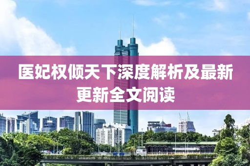 醫(yī)妃權(quán)傾天下深度解析及最新更新全文閱讀