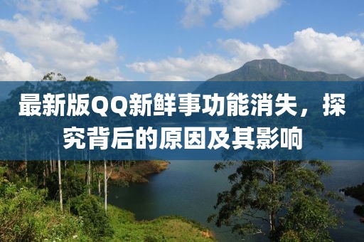 最新版QQ新鮮事功能消失，探究背后的原因及其影響