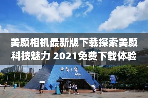 美顏相機最新版下載探索美顏科技魅力 2021免費下載體驗