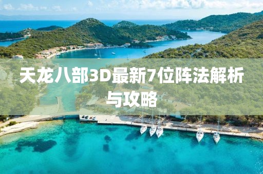 天龍八部3D最新7位陣法解析與攻略