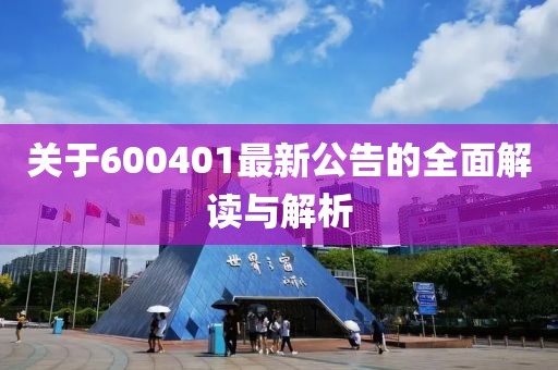 關(guān)于600401最新公告的全面解讀與解析