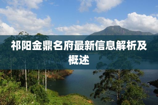 祁陽金鼎名府最新信息解析及概述