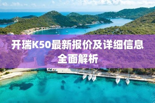 開瑞K50最新報價及詳細(xì)信息全面解析