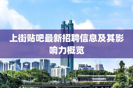 上街貼吧最新招聘信息及其影響力概覽